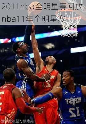 2011nba全明星赛回放,nba11年全明星赛