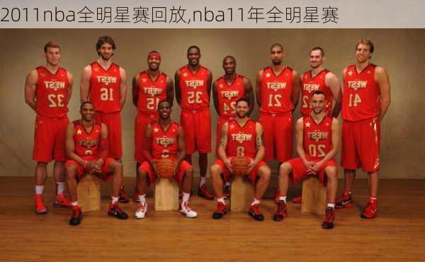 2011nba全明星赛回放,nba11年全明星赛