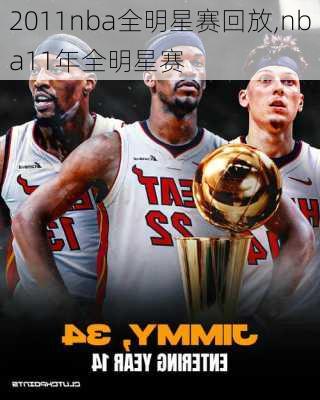 2011nba全明星赛回放,nba11年全明星赛