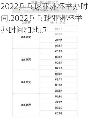 2022乒乓球亚洲杯举办时间,2022乒乓球亚洲杯举办时间和地点