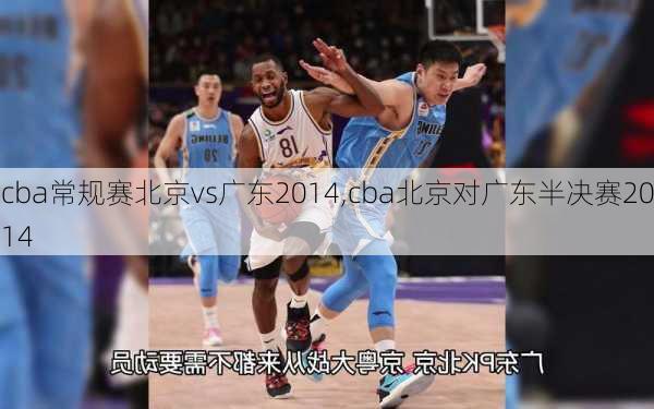 cba常规赛北京vs广东2014,cba北京对广东半决赛2014