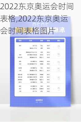 2022东京奥运会时间表格,2022东京奥运会时间表格图片