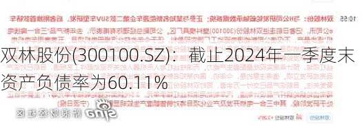 双林股份(300100.SZ)：截止2024年一季度末资产负债率为60.11%