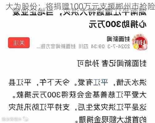 大为股份：将捐赠100万元支援郴州市抢险
