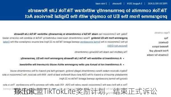 TikTok：
撤出欧盟TikTokLite奖励计划，结束正式诉讼