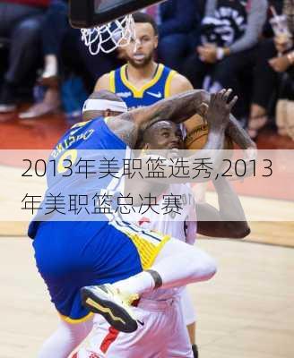 2013年美职篮选秀,2013年美职篮总决赛