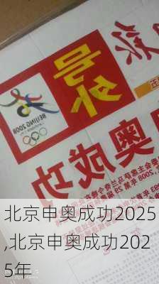 北京申奥成功2025,北京申奥成功2025年