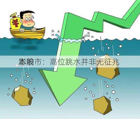 
本股市：高位跳水并非无征兆 
影响