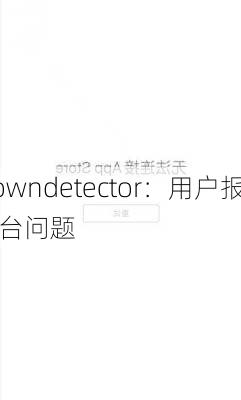 Downdetector：用户报告
平台问题