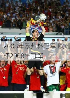 2008年欧州杯冠军,欧洲杯2008年冠军