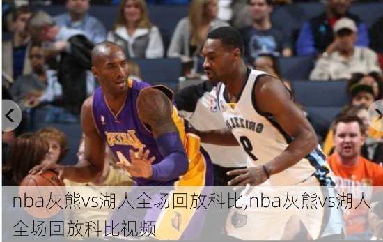 nba灰熊vs湖人全场回放科比,nba灰熊vs湖人全场回放科比视频