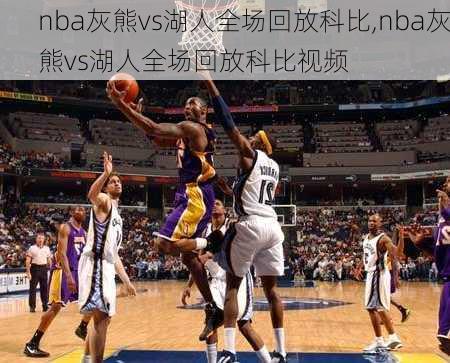 nba灰熊vs湖人全场回放科比,nba灰熊vs湖人全场回放科比视频