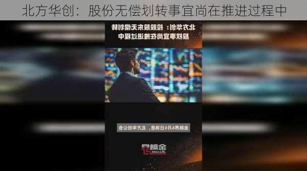 北方华创：股份无偿划转事宜尚在推进过程中