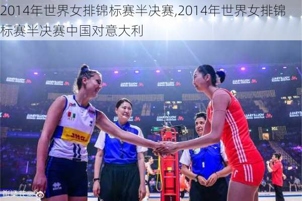 2014年世界女排锦标赛半决赛,2014年世界女排锦标赛半决赛中国对意大利