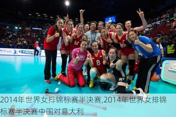 2014年世界女排锦标赛半决赛,2014年世界女排锦标赛半决赛中国对意大利