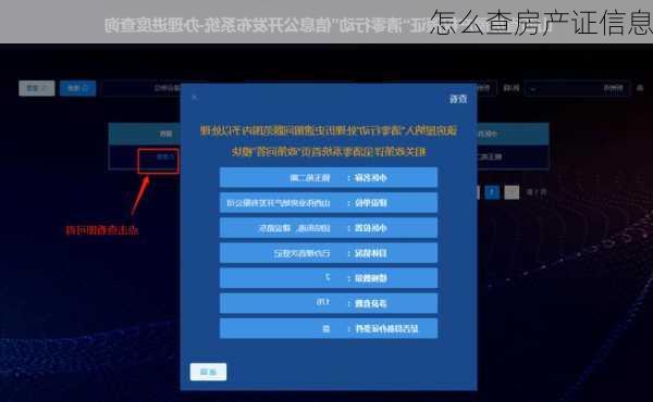 怎么查房产证信息