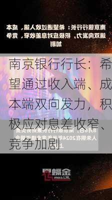 南京银行行长：希望通过收入端、成本端双向发力，积极应对息差收窄、竞争加剧