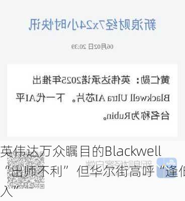 英伟达万众瞩目的Blackwell“出师不利” 但华尔街高呼“逢低买入”