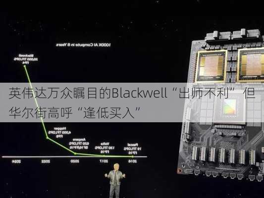 英伟达万众瞩目的Blackwell“出师不利” 但华尔街高呼“逢低买入”