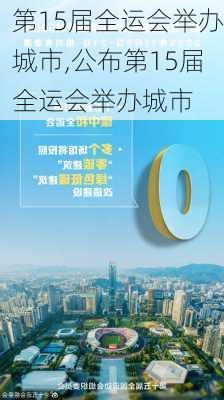 第15届全运会举办城市,公布第15届全运会举办城市