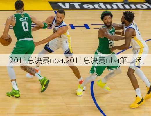 2011总决赛nba,2011总决赛nba第二场