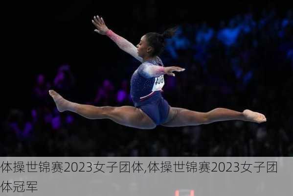 体操世锦赛2023女子团体,体操世锦赛2023女子团体冠军