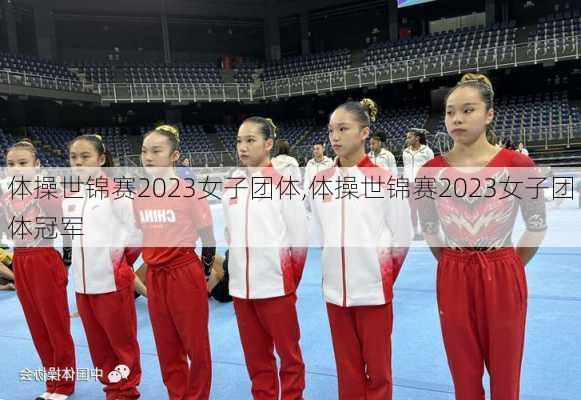 体操世锦赛2023女子团体,体操世锦赛2023女子团体冠军