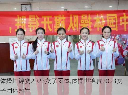 体操世锦赛2023女子团体,体操世锦赛2023女子团体冠军