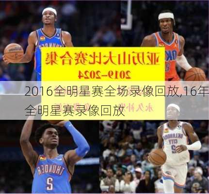 2016全明星赛全场录像回放,16年全明星赛录像回放