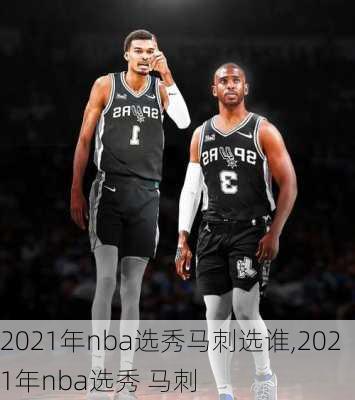 2021年nba选秀马刺选谁,2021年nba选秀 马刺