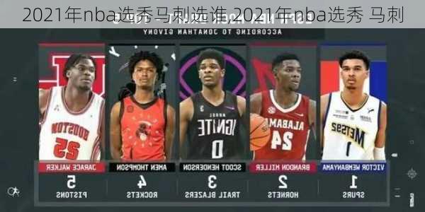 2021年nba选秀马刺选谁,2021年nba选秀 马刺