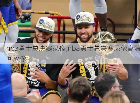 nba勇士总决赛录像,nba勇士总决赛录像高清回放像