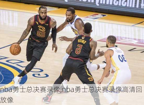 nba勇士总决赛录像,nba勇士总决赛录像高清回放像