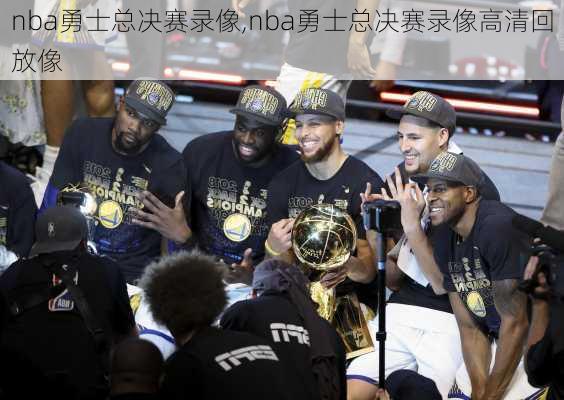 nba勇士总决赛录像,nba勇士总决赛录像高清回放像