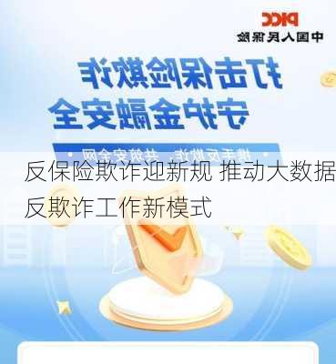 反保险欺诈迎新规 推动大数据反欺诈工作新模式