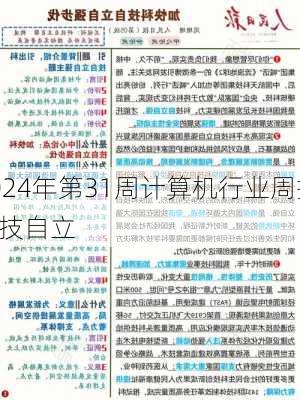 2024年第31周计算机行业周报：
：科技自立