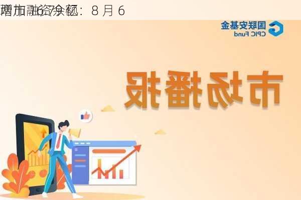 两市融资余额：8 月 6 
增加 16.79 亿