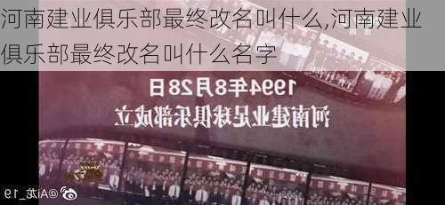 河南建业俱乐部最终改名叫什么,河南建业俱乐部最终改名叫什么名字