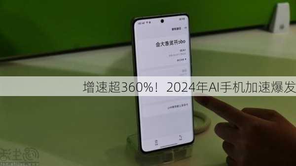 增速超360%！2024年AI手机加速爆发