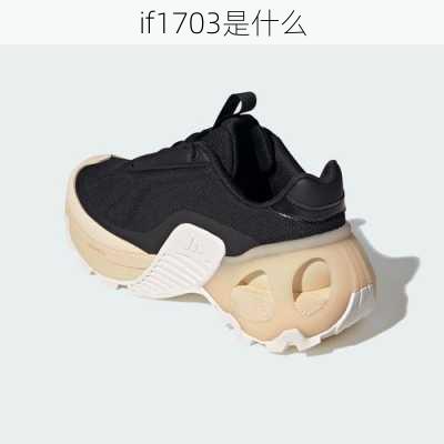 if1703是什么