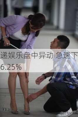 传递娱乐盘中异动 急速下挫6.25%