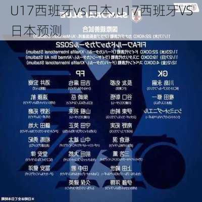 U17西班牙vs日本,u17西班牙VS日本预测