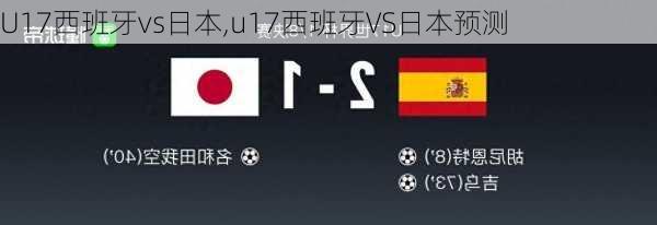 U17西班牙vs日本,u17西班牙VS日本预测