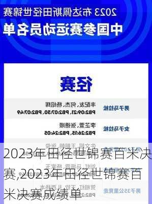 2023年田径世锦赛百米决赛,2023年田径世锦赛百米决赛成绩单