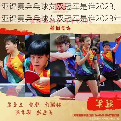 亚锦赛乒乓球女双冠军是谁2023,亚锦赛乒乓球女双冠军是谁2023年