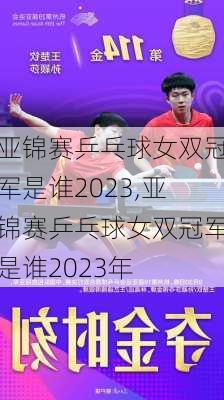 亚锦赛乒乓球女双冠军是谁2023,亚锦赛乒乓球女双冠军是谁2023年