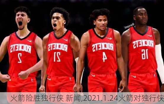 火箭险胜独行侠 新闻,2021.1.24火箭对独行侠