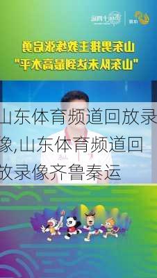 山东体育频道回放录像,山东体育频道回放录像齐鲁秦运