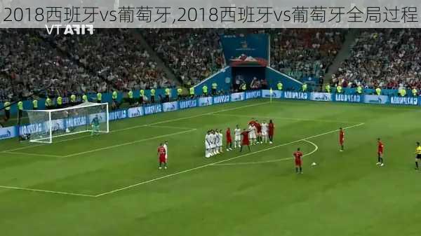 2018西班牙vs葡萄牙,2018西班牙vs葡萄牙全局过程