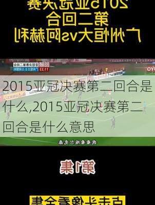 2015亚冠决赛第二回合是什么,2015亚冠决赛第二回合是什么意思